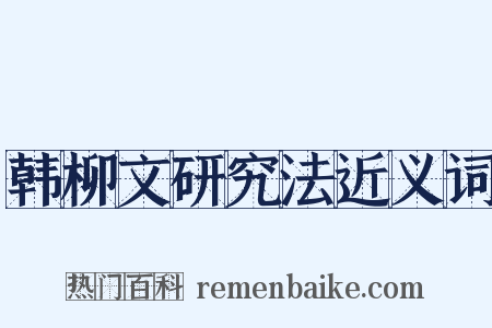 韩柳文研究法近义词是什么意思的图片